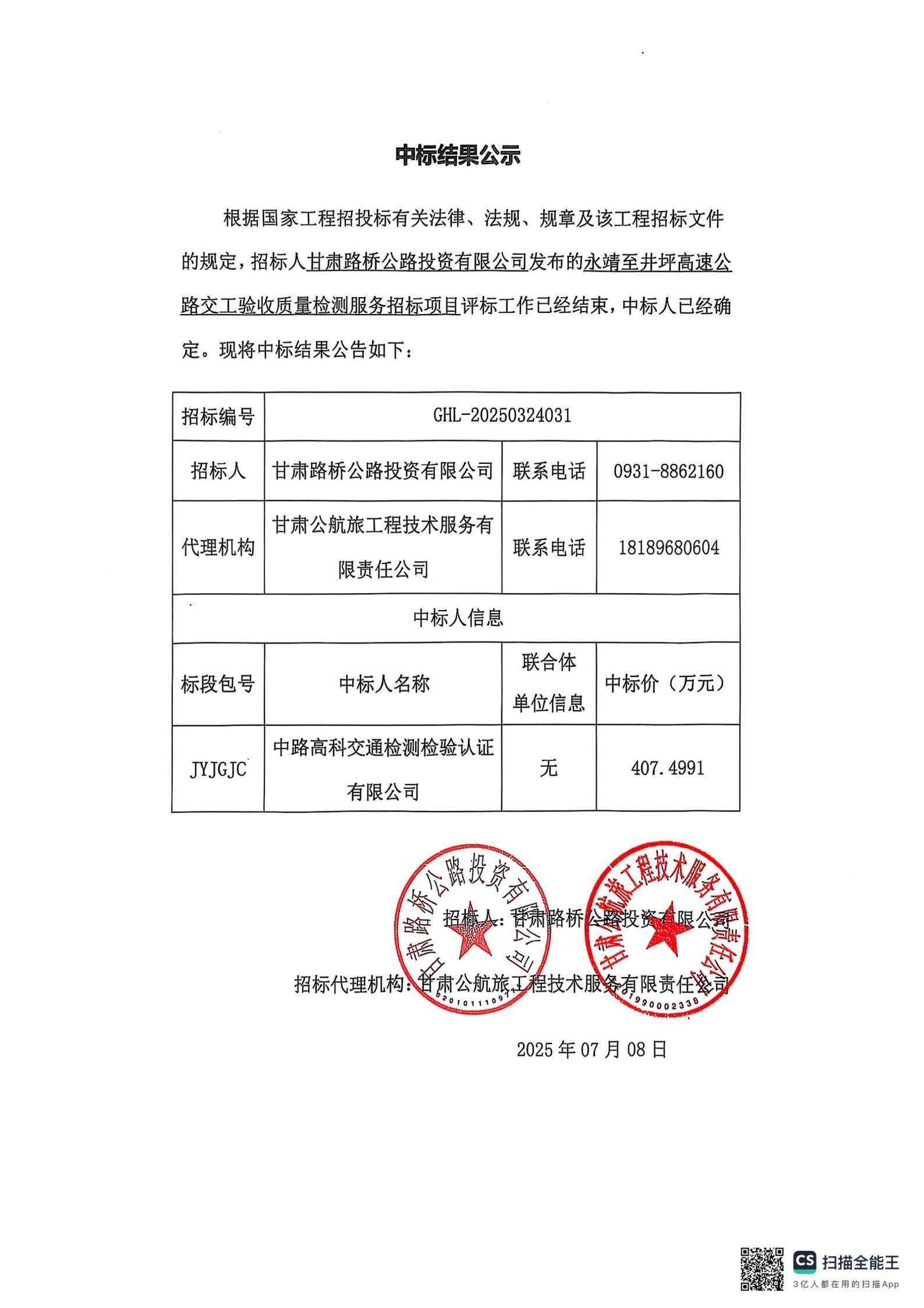 中標結(jié)果公示（蓋章）_00.jpg