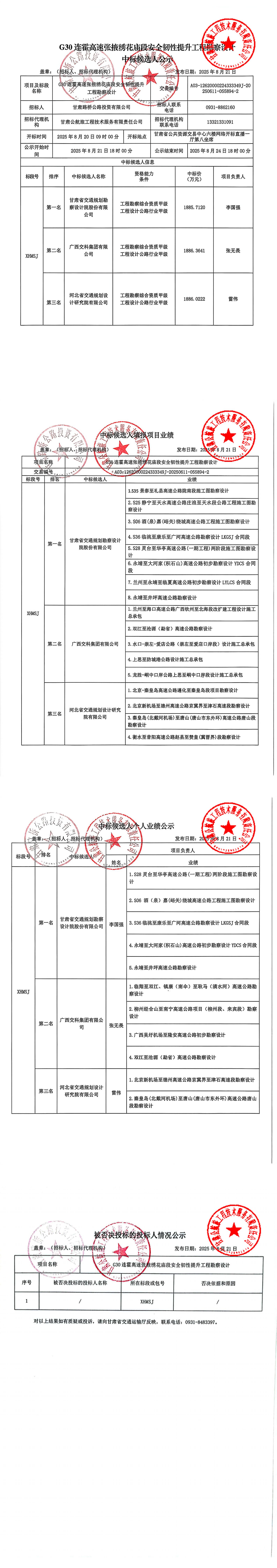 G30連霍高速張掖繡花廟段安全韌性提升工程勘察設(shè)計中標(biāo)候選人公示(1)_00.jpg